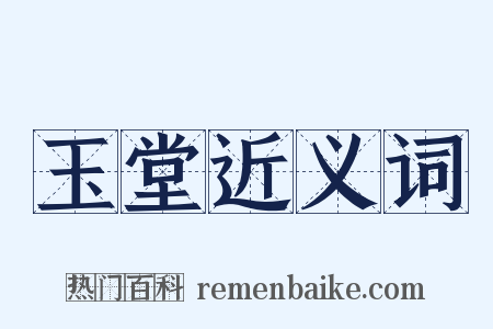 玉堂近义词是什么意思的图片
